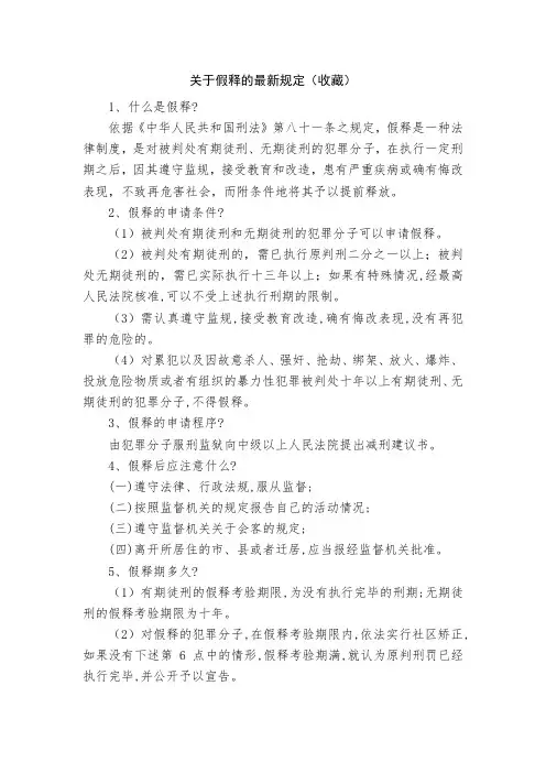 关于假释的最新规定(收藏)