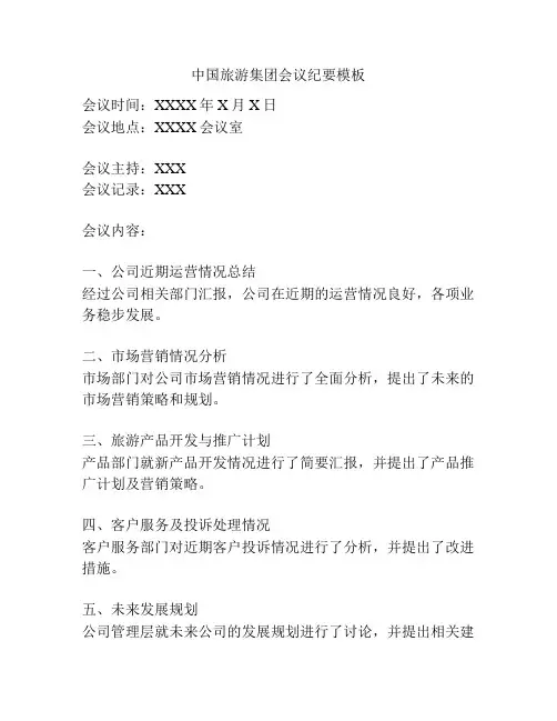 中国旅游集团会议纪要模板