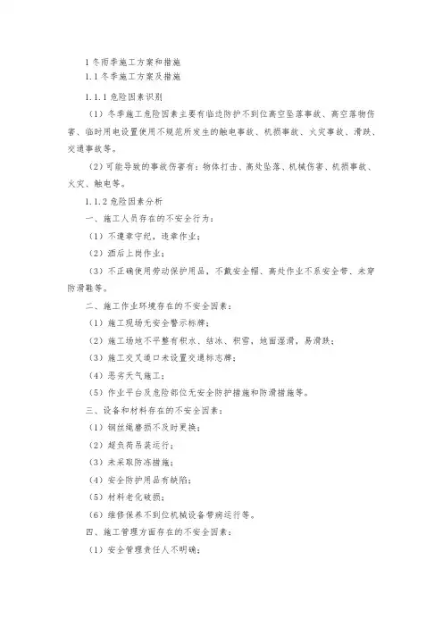 冬雨季施工方案和措施