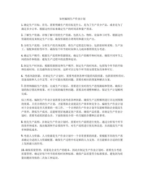 如何编制生产作业计划