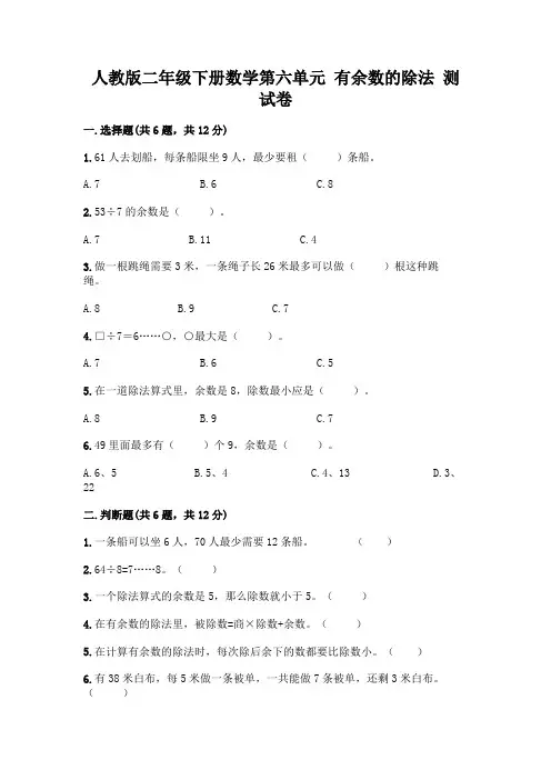 人教版二年级下册数学第六单元有余数的除法测试卷附参考答案(考试直接用)