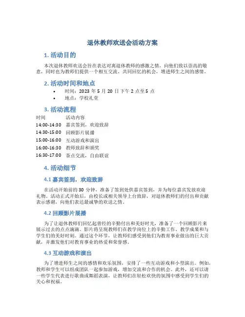 退休教师欢送会活动方案