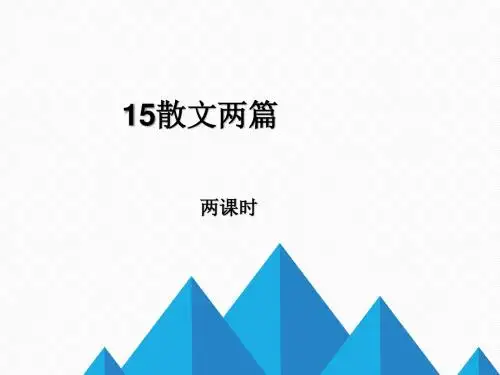 初中语文 散文两篇(永久的生命 、美丽的颜色)PPT