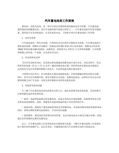 汽车蓄电池的工作原理