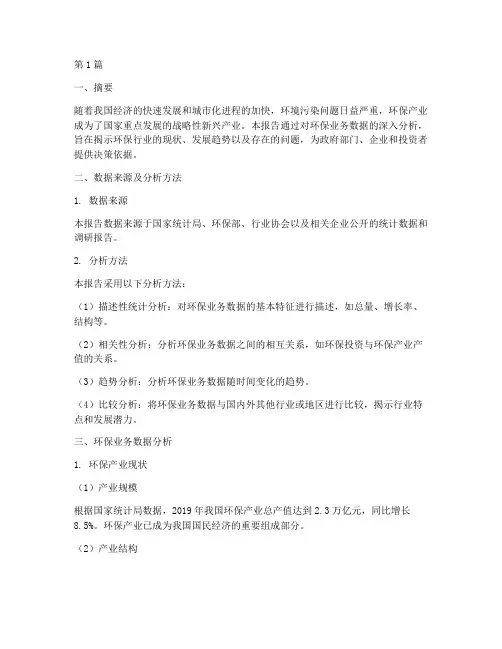 环保业务数据分析报告(3篇)