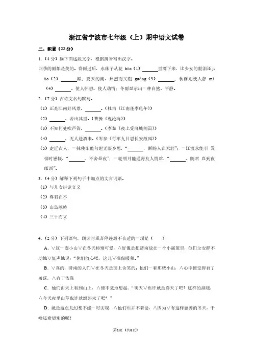 浙江省宁波市七年级(上)期中语文试卷