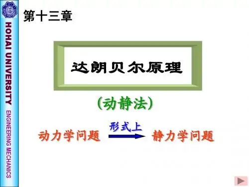 第十三章 达朗贝尔原理