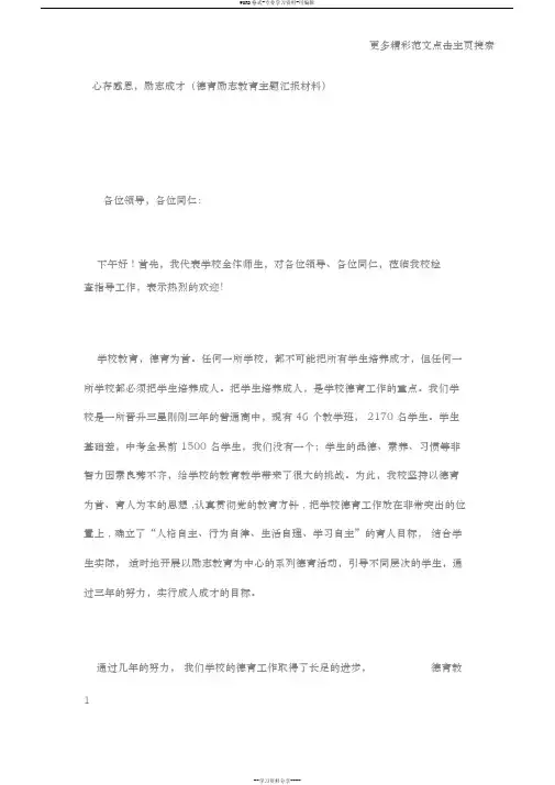 心存感恩,励志成才(德育励志教育主题汇报材料)