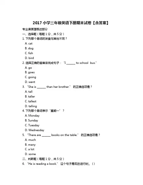 2017小学三年级英语下册期末试卷【含答案】