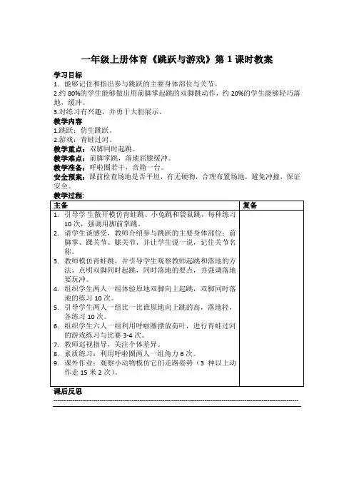 一年级上册体育《跳跃与游戏》教案