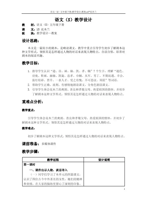 语文S版五年级语文下册15《花木兰》教案(教学设计、说课稿)x