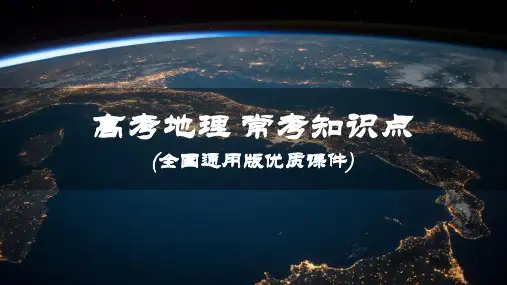 高考地理知识专题常考点二-资源跨区域调配