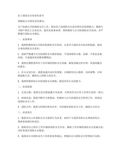 员工消防安全培训承诺书