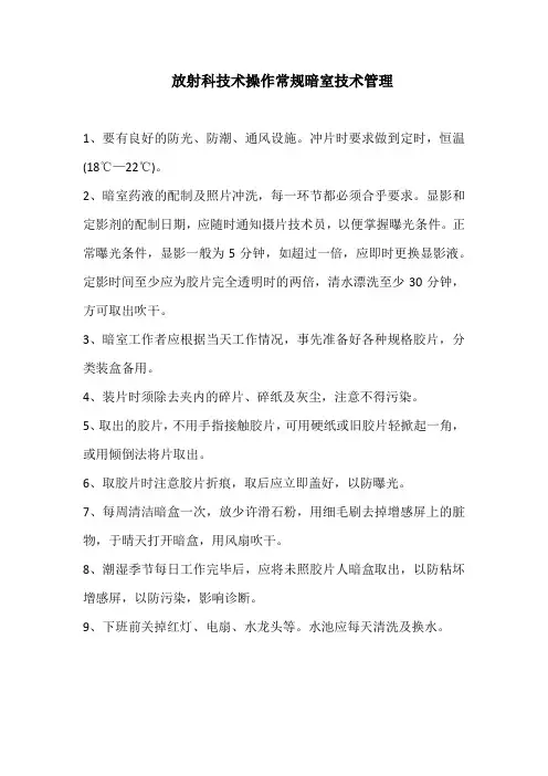 放射科技术操作常规暗室技术管理(标准版本)