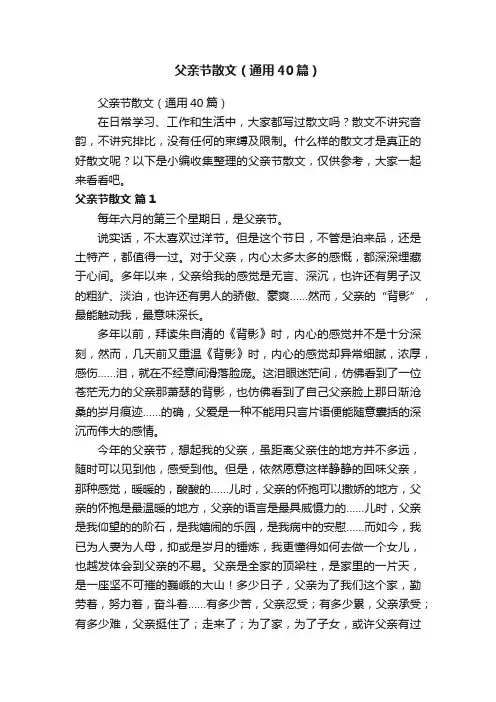 父亲节散文（通用40篇）