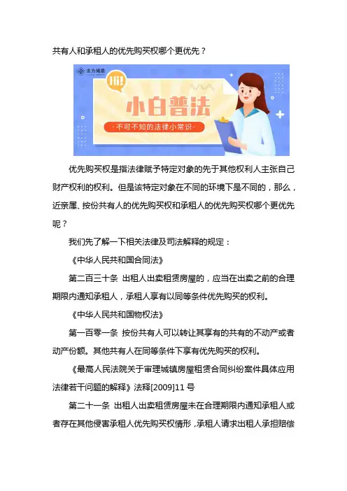 共有人、承租人、近亲属之优先购买权竞合或者冲突时的处理