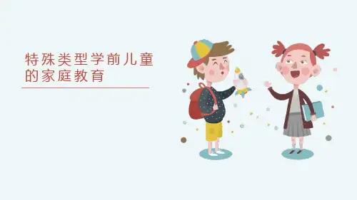 特殊家庭(留守、单亲、重组)类型的家庭教育