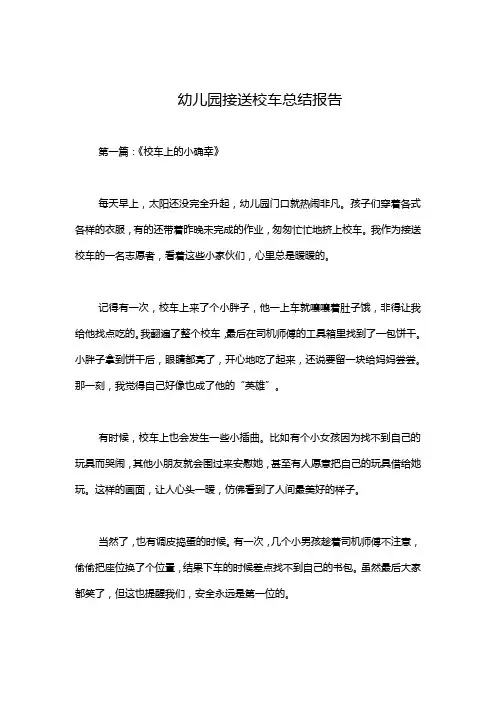 幼儿园接送校车总结报告