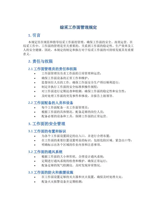 综采工作面管理规定