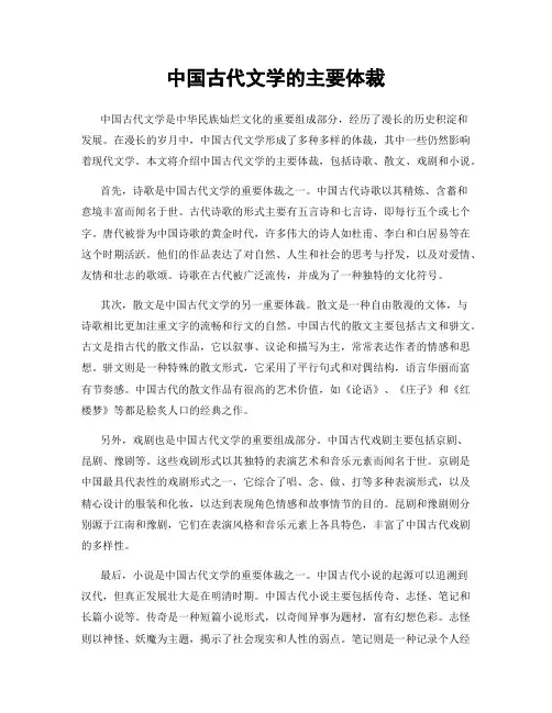 中国古代文学的主要体裁