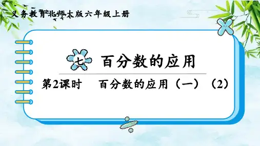 第2课时 百分数的应用(一)(2)六年级上册数学北师大版