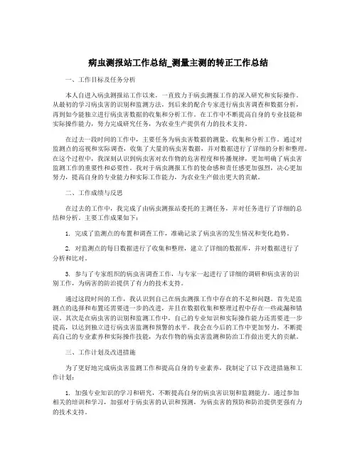 病虫测报站工作总结_测量主测的转正工作总结