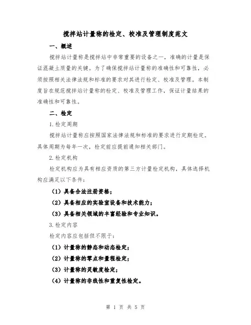 搅拌站计量称的检定、校准及管理制度范文（二篇）