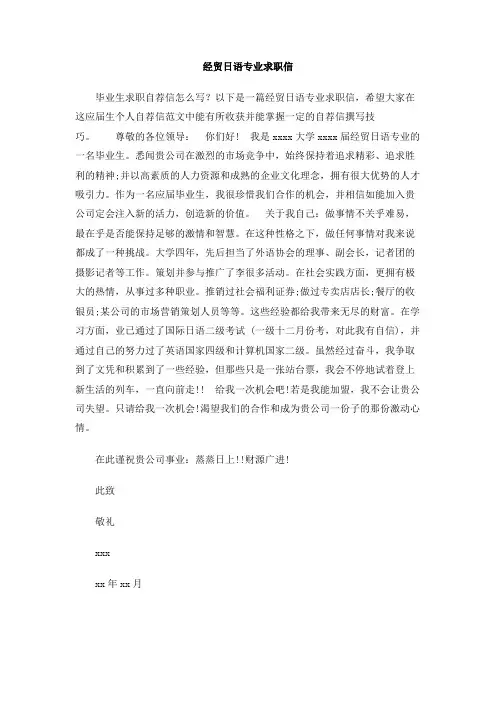 经贸日语专业求职信