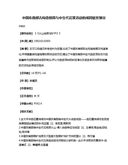 中国东南部古构造格局与中生代岩浆活动的成因联系雏议