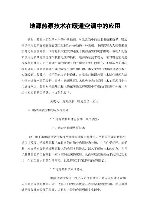 地源热泵技术在暖通空调中的应用
