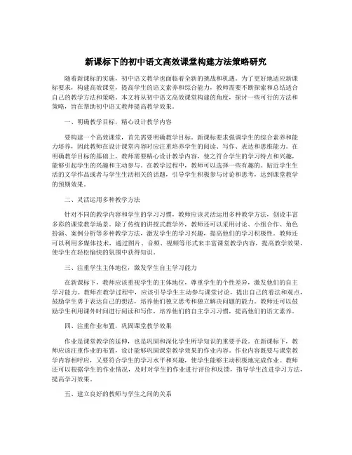 新课标下的初中语文高效课堂构建方法策略研究