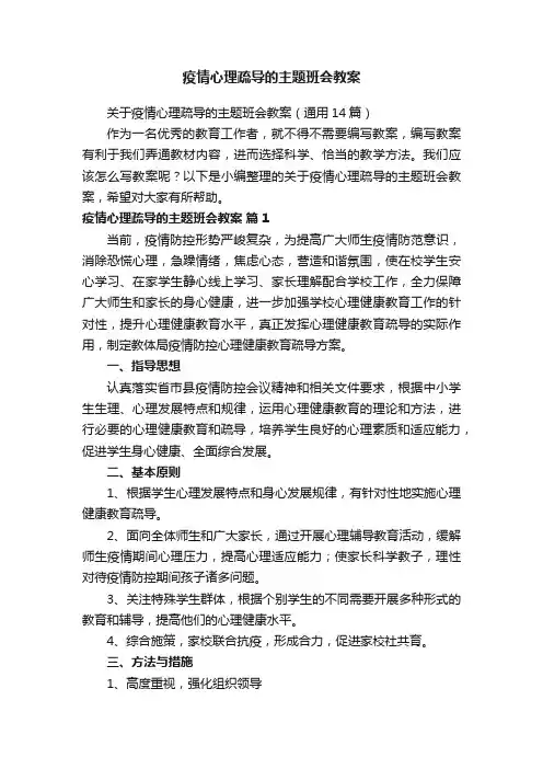 关于疫情心理疏导的主题班会教案（通用14篇）