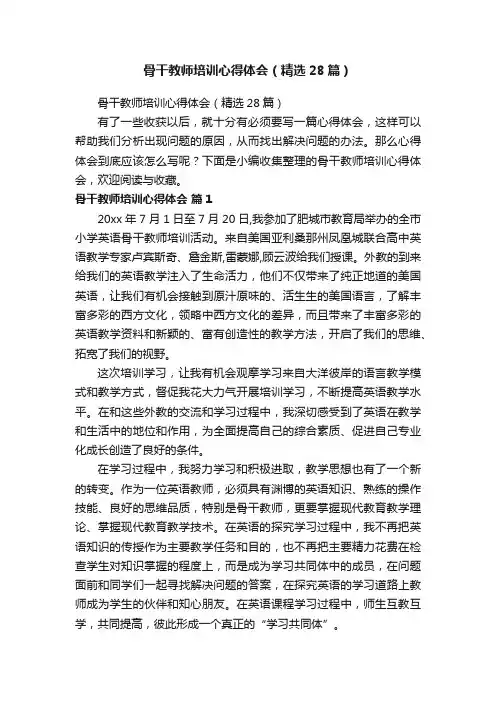 骨干教师培训心得体会（精选28篇）