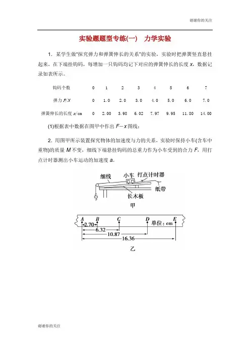 2019高考物理二轮复习专题六物理实验实验题题型专练一力学实验.docx