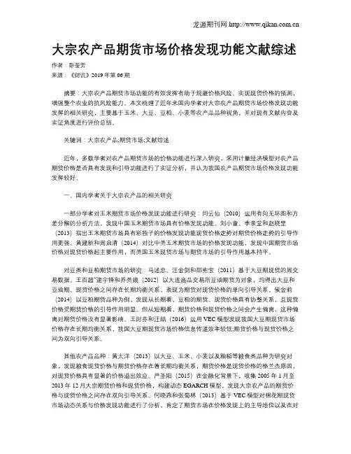 大宗农产品期货市场价格发现功能文献综述