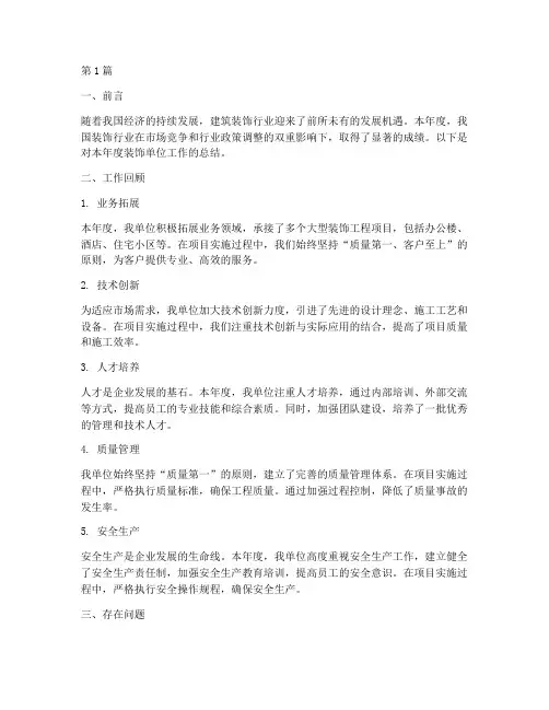 装饰单位年度总结报告(3篇)
