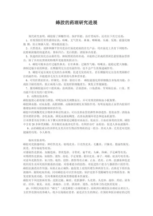蜂胶药理研究进展