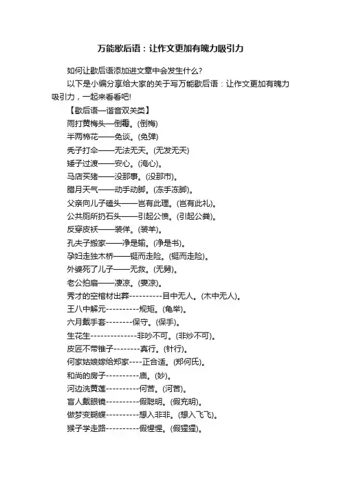 万能歇后语：让作文更加有魄力吸引力