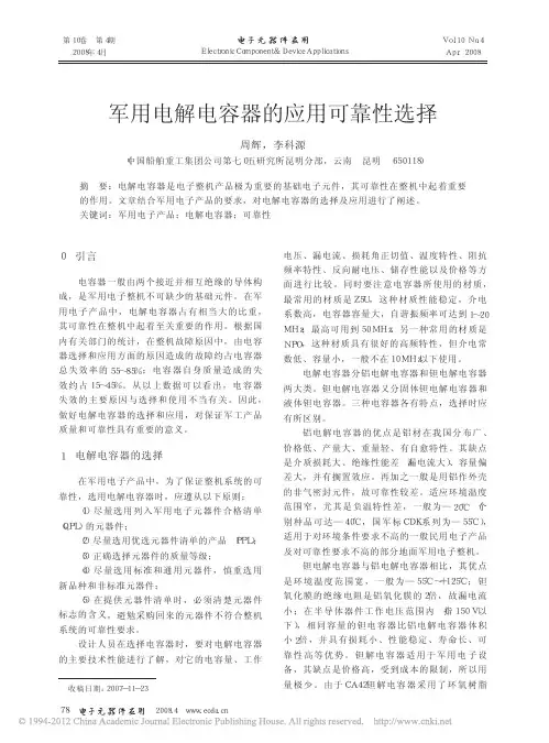 军用电解电容器的应用可靠性选择