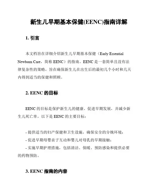 新生儿早期基本保健(EENC)指南详解