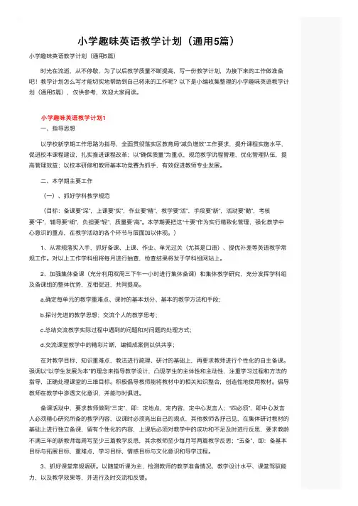 小学趣味英语教学计划（通用5篇）