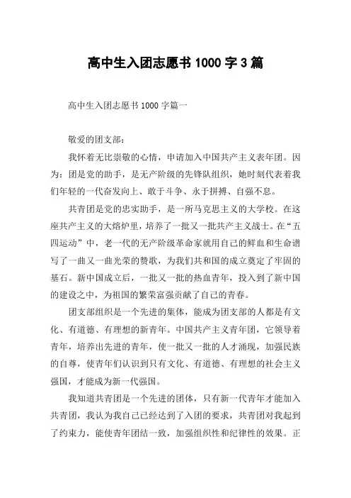 高中生入团志愿书1000字3篇