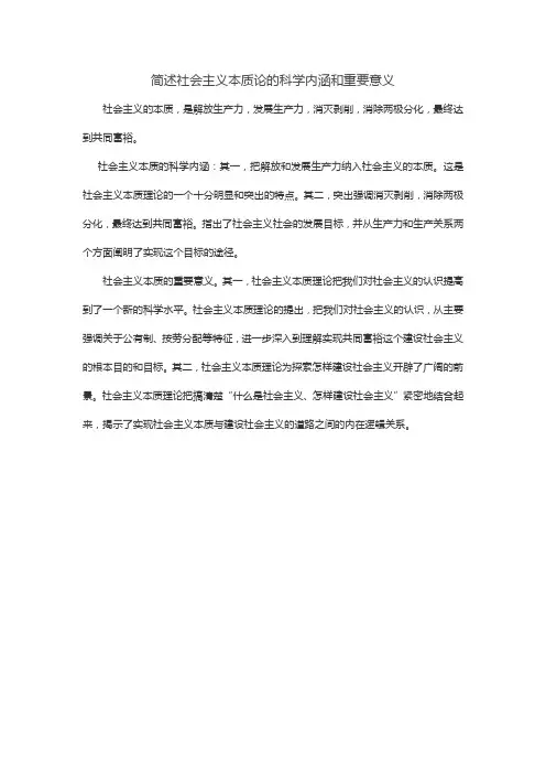 简述社会主义本质论的科学内涵和重要意义
