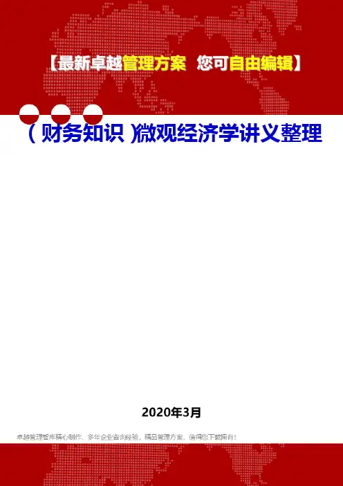 (财务知识)微观经济学讲义整理