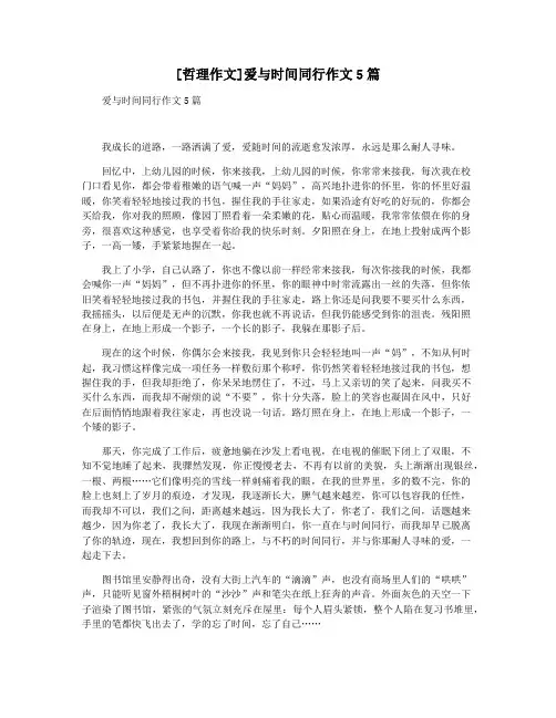 [哲理作文]爱与时间同行作文5篇
