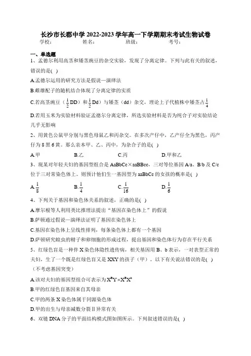 长沙市长郡中学2022-2023学年高一下学期期末考试生物试卷(含答案)