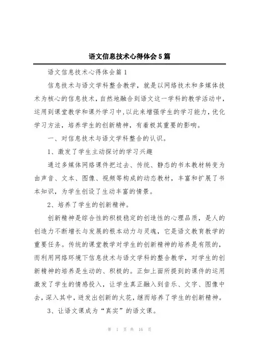 语文信息技术心得体会5篇