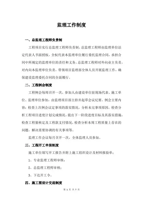 监理工作制度