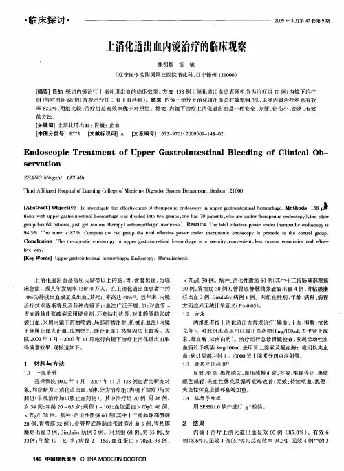上消化道出血内镜治疗的临床观察