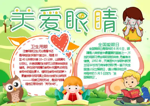 绿色关爱眼睛Word手抄报